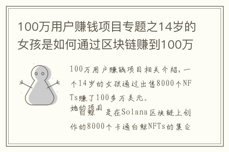 100萬(wàn)用戶賺錢項(xiàng)目專題之14歲的女孩是如何通過(guò)區(qū)塊鏈賺到100萬(wàn)美元的，這是6個(gè)步驟