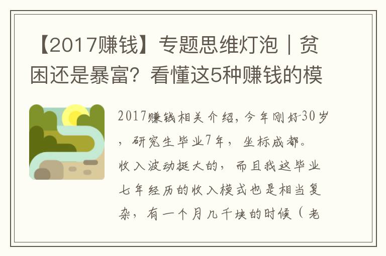 【2017賺錢】專題思維燈泡｜貧困還是暴富？看懂這5種賺錢的模式