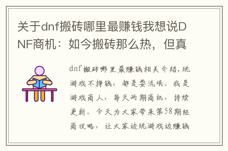 關(guān)于dnf搬磚哪里最賺錢我想說DNF商機：如今搬磚那么熱，但真正適合搬磚的也只有這三個地方