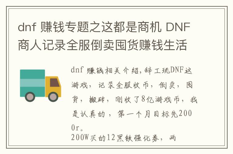 dnf 賺錢專題之這都是商機(jī) DNF商人記錄全服倒賣囤貨賺錢生活