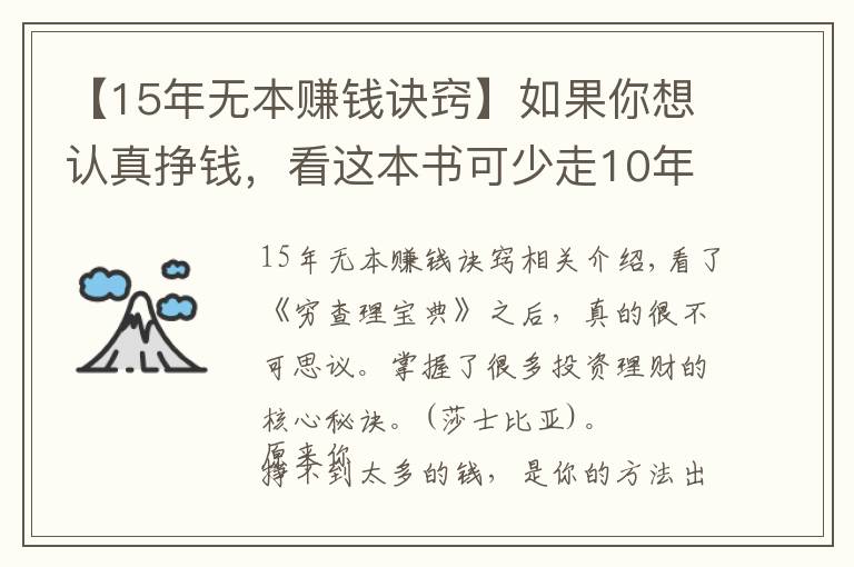 【15年無本賺錢訣竅】如果你想認(rèn)真掙錢，看這本書可少走10年彎路??