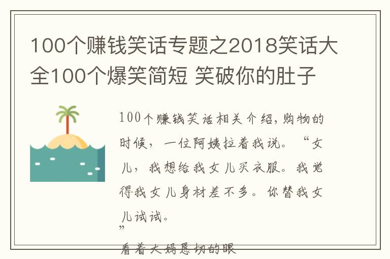 100個賺錢笑話專題之2018笑話大全100個爆笑簡短 笑破你的肚子