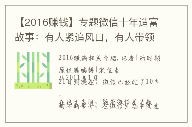 【2016賺錢】專題微信十年造富故事：有人緊追風(fēng)口，有人帶領(lǐng)公司上市