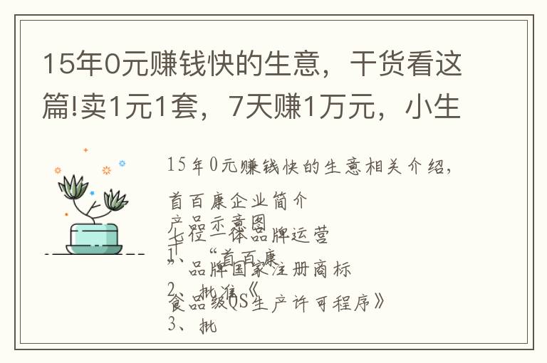 15年0元賺錢快的生意，干貨看這篇!賣1元1套，7天賺1萬元，小生意也能賺大錢