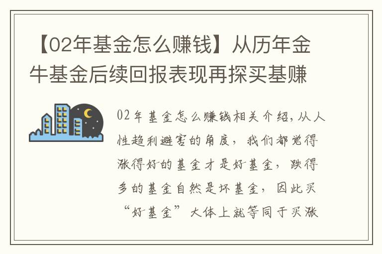 【02年基金怎么賺錢(qián)】從歷年金牛基金后續(xù)回報(bào)表現(xiàn)再探買(mǎi)基賺錢(qián)“真相”