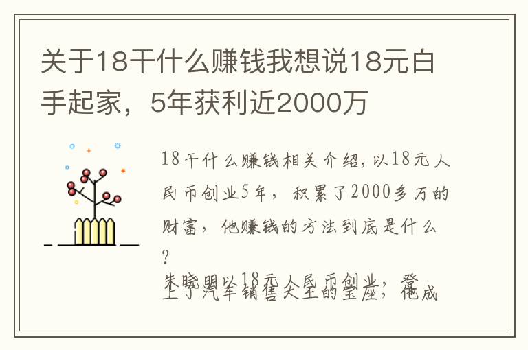 關(guān)于18干什么賺錢我想說18元白手起家，5年獲利近2000萬