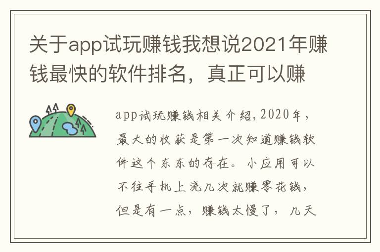 關于app試玩賺錢我想說2021年賺錢最快的軟件排名，真正可以賺錢的軟件