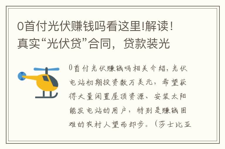 0首付光伏賺錢嗎看這里!解讀！真實“光伏貸”合同，貸款裝光伏 到底怎么樣？