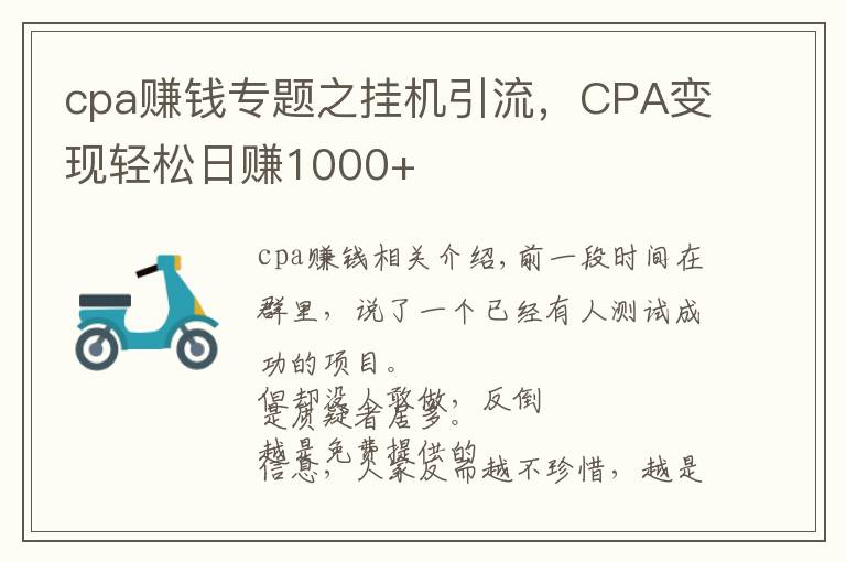 cpa賺錢專題之掛機(jī)引流，CPA變現(xiàn)輕松日賺1000+