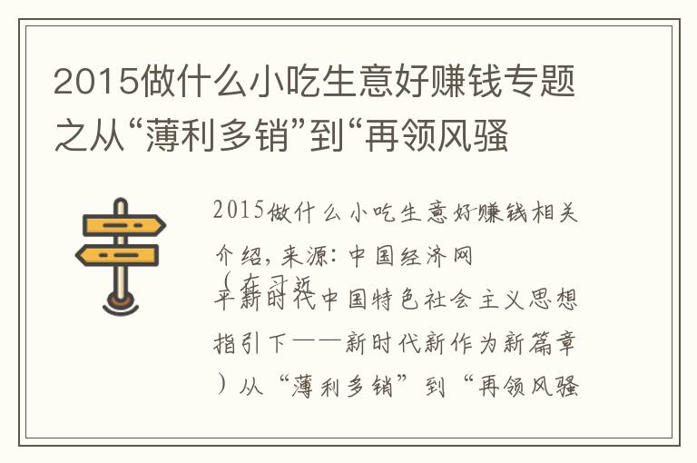 2015做什么小吃生意好賺錢專題之從“薄利多銷”到“再領風騷”——沙縣小吃的前世今生