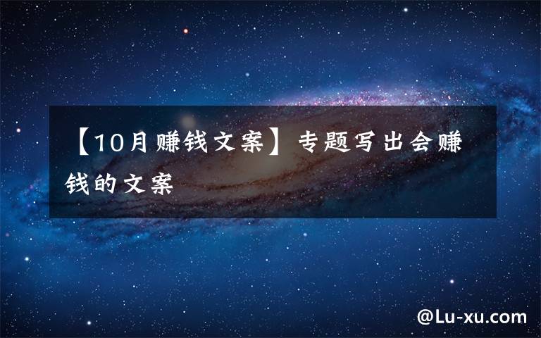 【10月賺錢文案】專題寫出會賺錢的文案