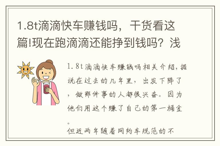 1.8t滴滴快車賺錢嗎，干貨看這篇!現(xiàn)在跑滴滴還能掙到錢嗎？淺談目前滴滴狀況