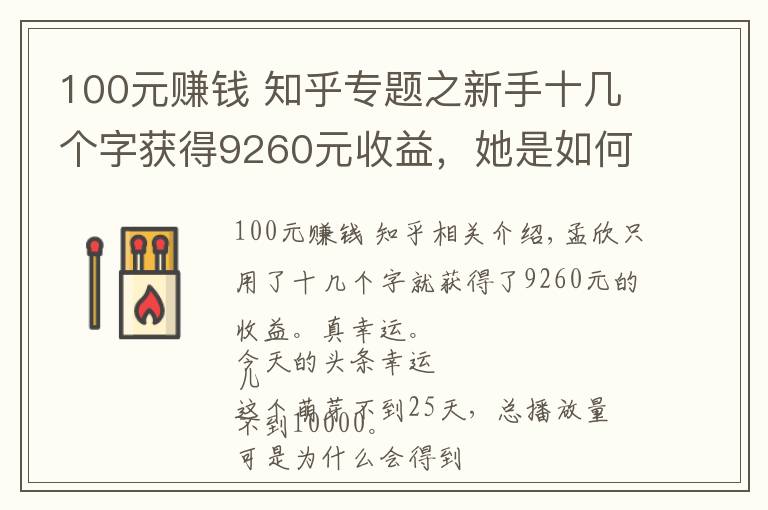 100元賺錢 知乎專題之新手十幾個字獲得9260元收益，她是如何做到的？我來講下她的故事