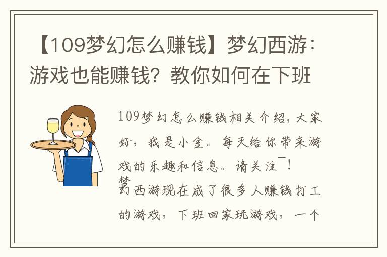 【109夢幻怎么賺錢】夢幻西游：游戲也能賺錢？教你如何在下班時間玩夢幻月入千元！