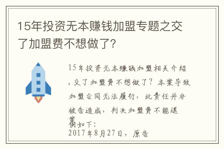 15年投資無(wú)本賺錢(qián)加盟專(zhuān)題之交了加盟費(fèi)不想做了？