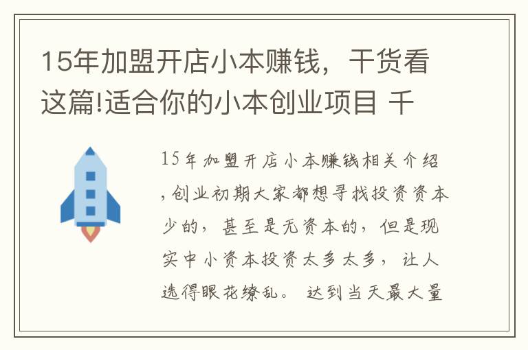 15年加盟開店小本賺錢，干貨看這篇!適合你的小本創(chuàng)業(yè)項目 千語時代加盟