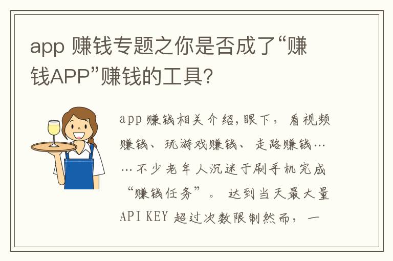 app 賺錢專題之你是否成了“賺錢APP”賺錢的工具？