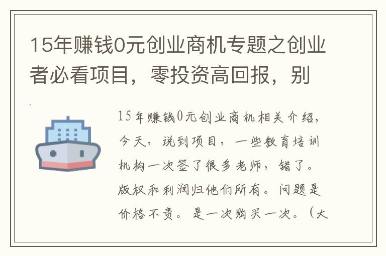 15年賺錢0元創(chuàng)業(yè)商機專題之創(chuàng)業(yè)者必看項目，零投資高回報，別總說沒項目