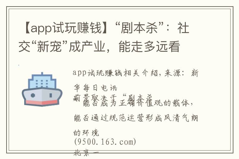 【app試玩賺錢】“劇本殺”：社交“新寵”成產(chǎn)業(yè)，能走多遠(yuǎn)看格調(diào)