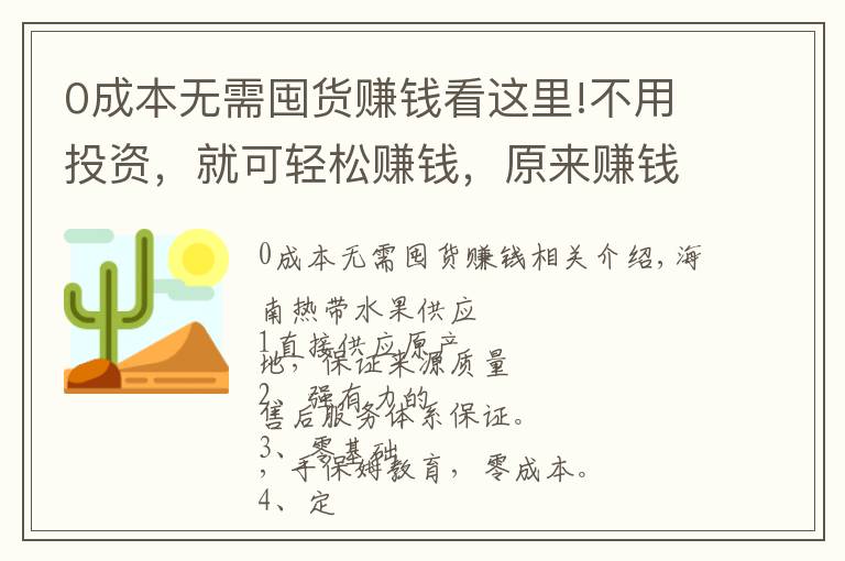 0成本無需囤貨賺錢看這里!不用投資，就可輕松賺錢，原來賺錢就是這么簡單