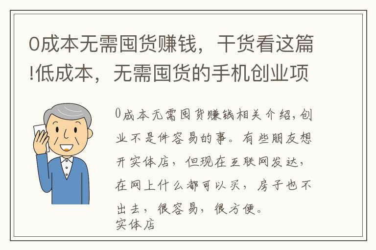 0成本無需囤貨賺錢，干貨看這篇!低成本，無需囤貨的手機(jī)創(chuàng)業(yè)項(xiàng)目！