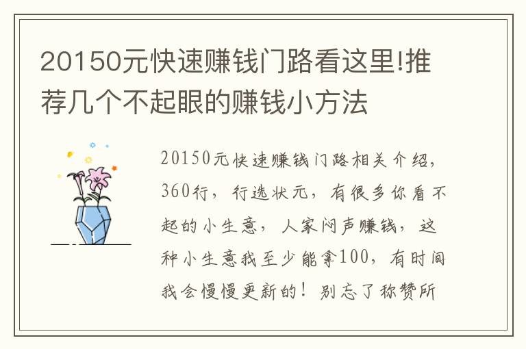 20150元快速賺錢門路看這里!推薦幾個(gè)不起眼的賺錢小方法