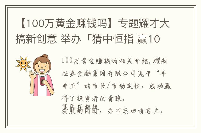 【100萬黃金賺錢嗎】專題耀才大搞新創(chuàng)意 舉辦「猜中恒指 贏100萬黃金」活動