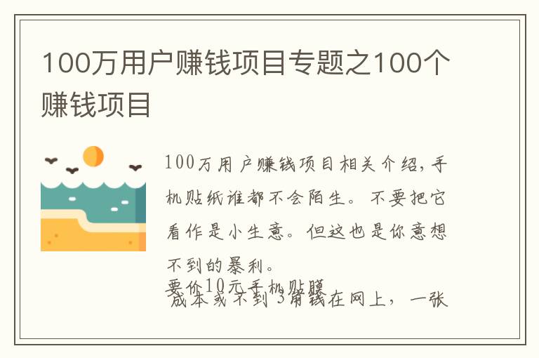 100萬(wàn)用戶賺錢(qián)項(xiàng)目專(zhuān)題之100個(gè)賺錢(qián)項(xiàng)目