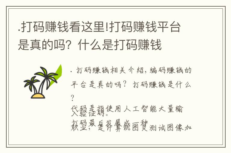 .打碼賺錢看這里!打碼賺錢平臺(tái)是真的嗎？什么是打碼賺錢