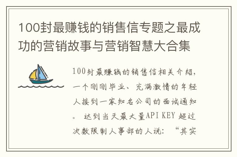 100封最賺錢的銷售信專題之最成功的營銷故事與營銷智慧大合集——不該先打退堂鼓