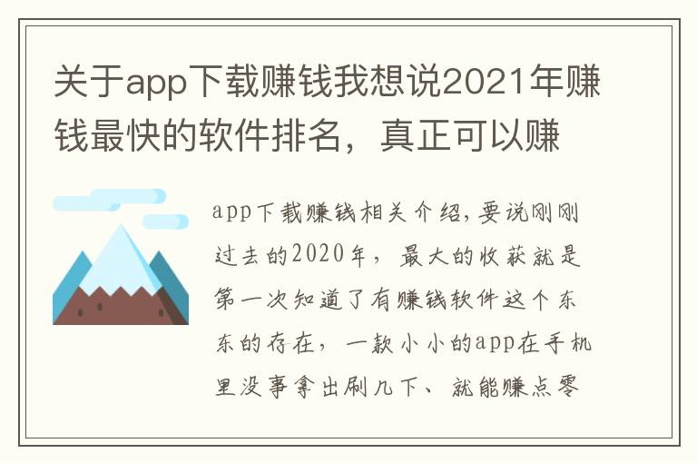 關(guān)于app下載賺錢我想說2021年賺錢最快的軟件排名，真正可以賺錢的軟件