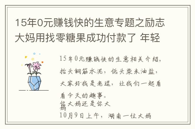 15年0元賺錢快的生意專題之勵志大媽用找零糖果成功付款了 年輕人你還在emo嗎