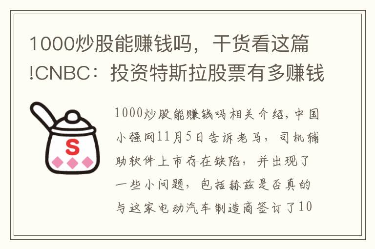 1000炒股能賺錢嗎，干貨看這篇!CNBC：投資特斯拉股票有多賺錢 10年前買1000美元股票現(xiàn)在價值20萬美元