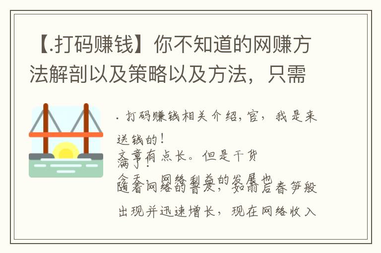 【.打碼賺錢】你不知道的網(wǎng)賺方法解剖以及策略以及方法，只需要手機(jī)即可！