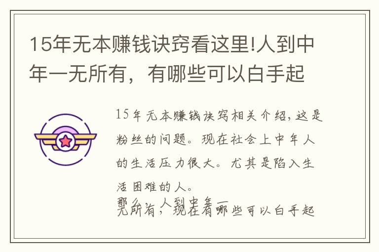 15年無本賺錢訣竅看這里!人到中年一無所有，有哪些可以白手起家的創(chuàng)業(yè)途徑？推薦這幾種