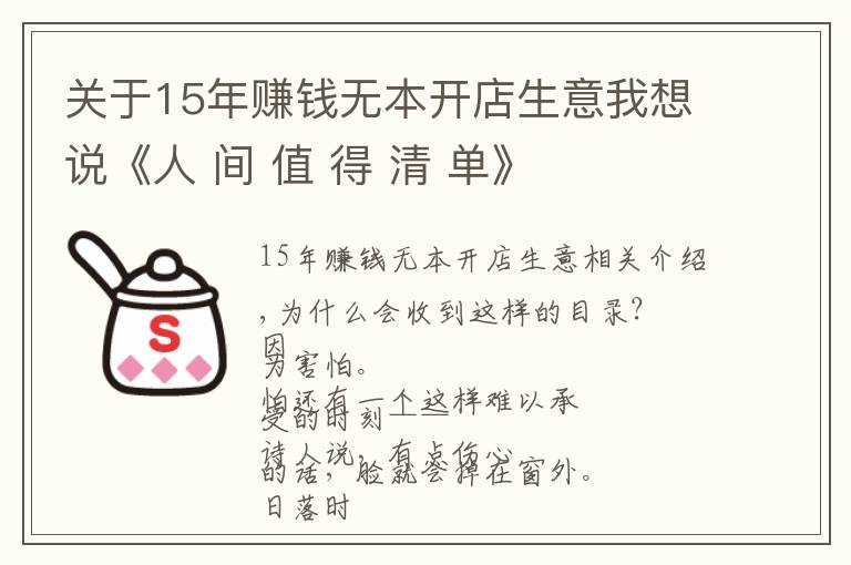 關(guān)于15年賺錢無(wú)本開店生意我想說(shuō)《人 間 值 得 清 單》