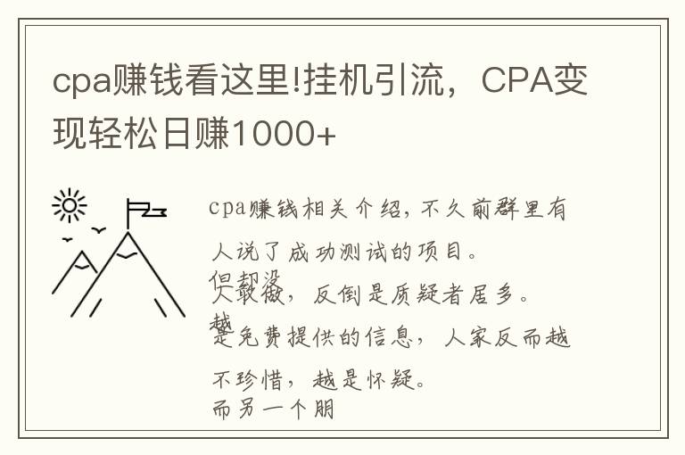 cpa賺錢看這里!掛機(jī)引流，CPA變現(xiàn)輕松日賺1000+