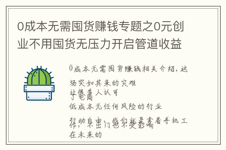 0成本無需囤貨賺錢專題之0元創(chuàng)業(yè)不用囤貨無壓力開啟管道收益