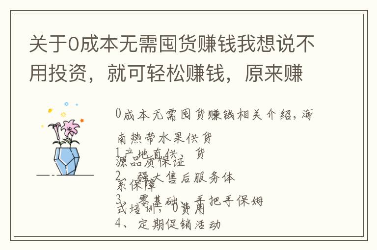 關(guān)于0成本無需囤貨賺錢我想說不用投資，就可輕松賺錢，原來賺錢就是這么簡單