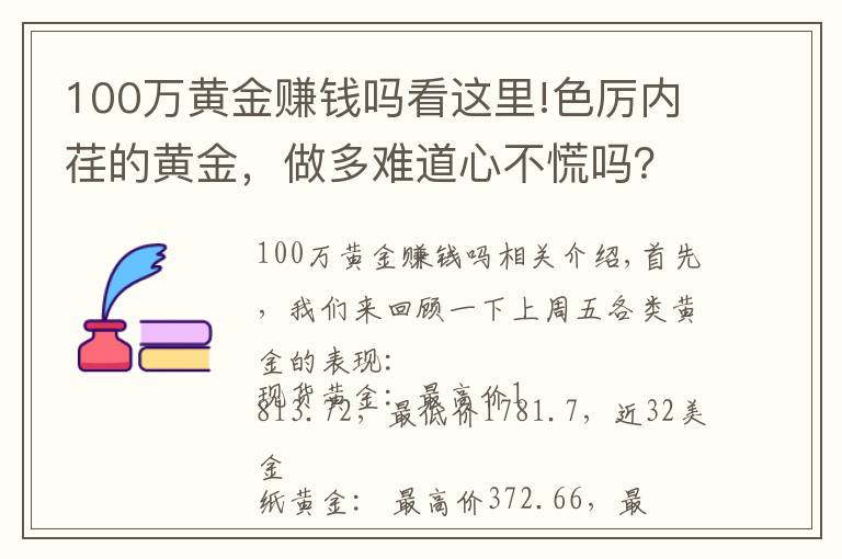 100萬黃金賺錢嗎看這里!色厲內(nèi)荏的黃金，做多難道心不慌嗎？