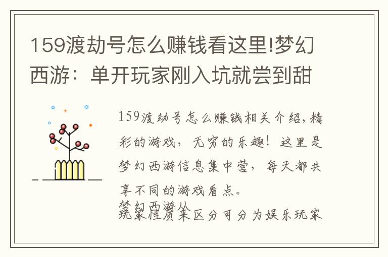 159渡劫號怎么賺錢看這里!夢幻西游：單開玩家剛?cè)肟泳蛧L到甜頭，兩小時吸金420萬