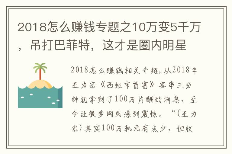 2018怎么賺錢專題之10萬變5千萬，吊打巴菲特，這才是圈內(nèi)明星們的賺錢方式