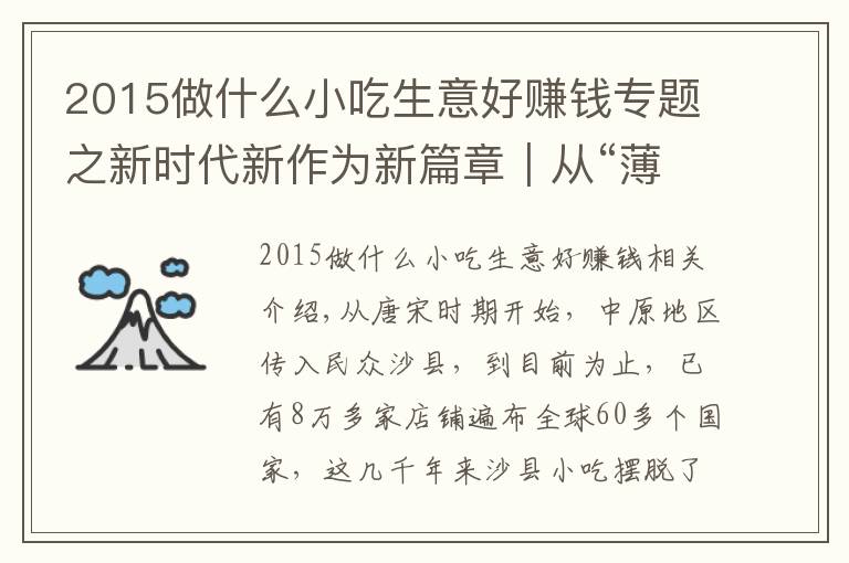 2015做什么小吃生意好賺錢專題之新時代新作為新篇章｜從“薄利多銷”到“再領(lǐng)風(fēng)騷”——沙縣小吃的前世今生