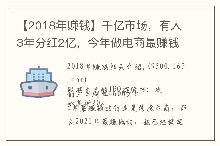 【2018年賺錢】千億市場，有人3年分紅2億，今年做電商最賺錢的就是它了