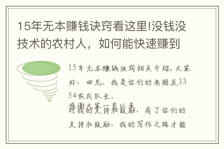 15年無本賺錢訣竅看這里!沒錢沒技術(shù)的農(nóng)村人，如何能快速賺到錢，這里有幾個(gè)不錯(cuò)的方法