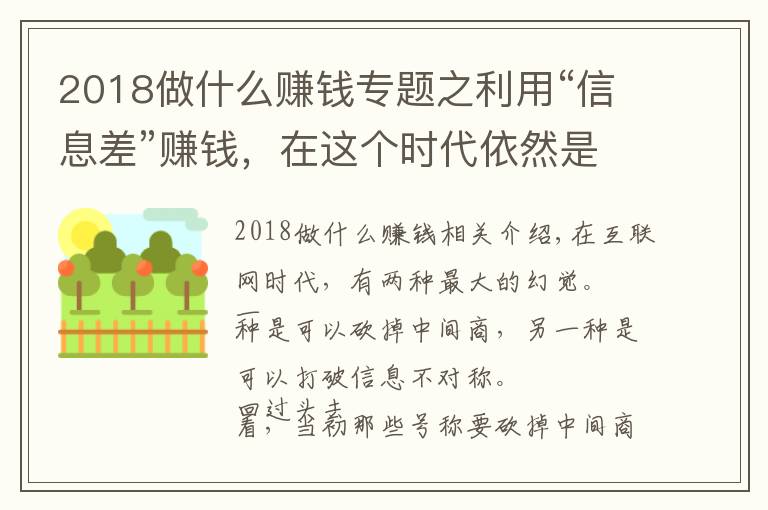 2018做什么賺錢專題之利用“信息差”賺錢，在這個(gè)時(shí)代依然是一門好生意