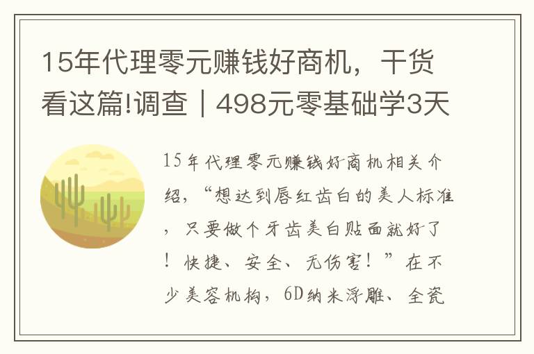 15年代理零元賺錢好商機，干貨看這篇!調(diào)查｜498元零基礎(chǔ)學(xué)3天就能開店，這種美牙項目你敢做嗎？