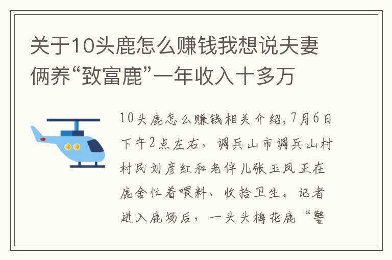 關于10頭鹿怎么賺錢我想說夫妻倆養(yǎng)“致富鹿”一年收入十多萬