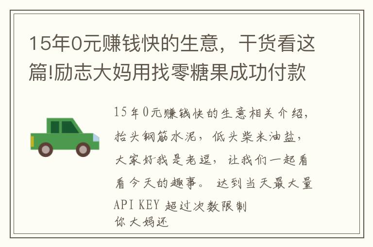 15年0元賺錢快的生意，干貨看這篇!勵志大媽用找零糖果成功付款了 年輕人你還在emo嗎