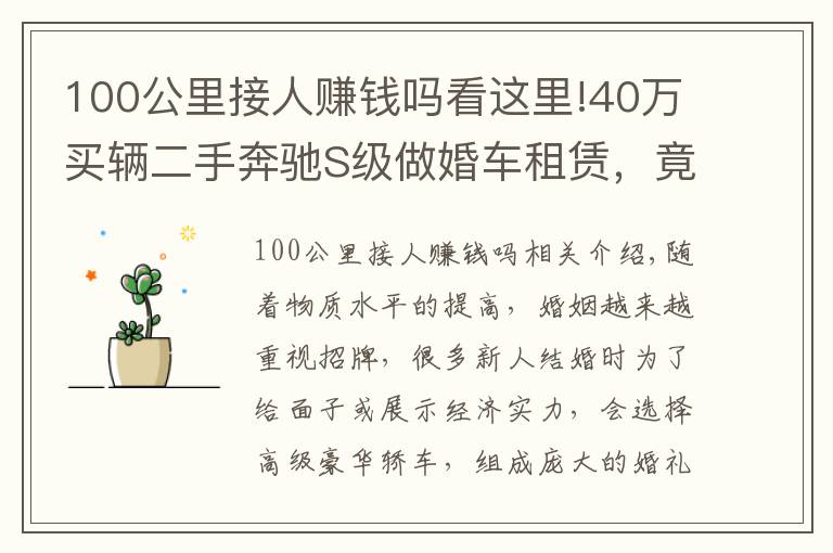 100公里接人賺錢(qián)嗎看這里!40萬(wàn)買(mǎi)輛二手奔馳S級(jí)做婚車(chē)租賃，竟然還真能回本？